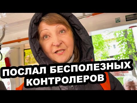 Видео: НАГЛЫЙ ПАССАЖИР ПОСЛАЛ НАГЛО ТРАМВАЙНЫХ КОНТРОЛЕРОВ В ПЕШЕЕ ПУТЕШЕВСТВИЕ
