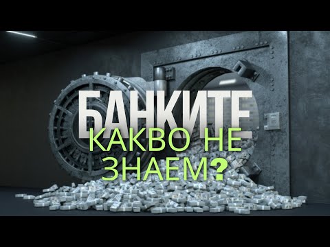 Видео: Истината, която българските банки НЕ ИСКАТ да знаете!