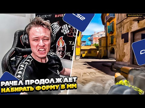 Видео: ⚡РАЧЕЛ НАБИРАЕТ ФОРМУ В ММ! #rachel #рачел #insilio #cs2 #rachel