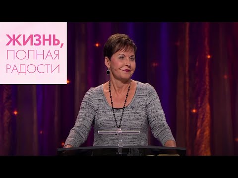 Видео: Джойс Майер: Как преодолевать сопротивление ч. 2