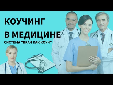Видео: #коучинг  в медицине | Врач как #коуч, автор Галина Бобрякова #doctorcoach #medigalagility