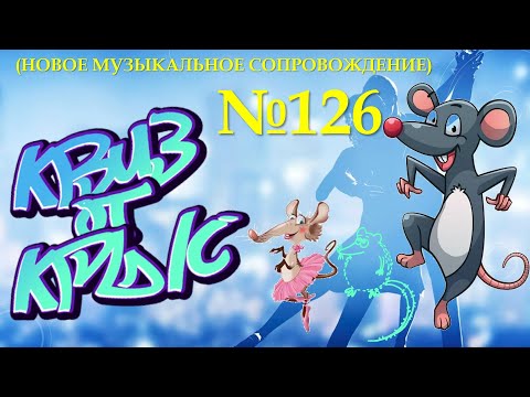 Видео: КВИЗ от КРЫС эпизод 126 (новая музыка)