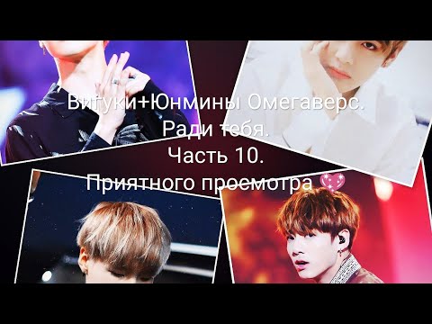 Видео: Вигуки+Юнмины Омегаверс. Ради тебя. Часть 10🐾
