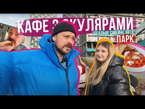 Видео: ЦЕНТР МІСТА, ОКУЛЯРИ, Ідеальне сімейне авто та ПАРК 🍁 Сімейний лайтовий випуск 👌