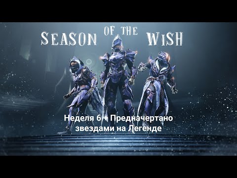 Видео: 6-я неделя и "Предначертано звездами" на Легенде (Destiny 2)