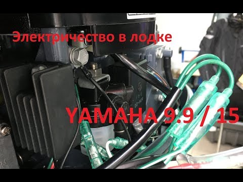 Видео: Электричество в лодке. Зарядка АКБ от мотора Yamaha 9.9 / 15, а также китайских аналогов.