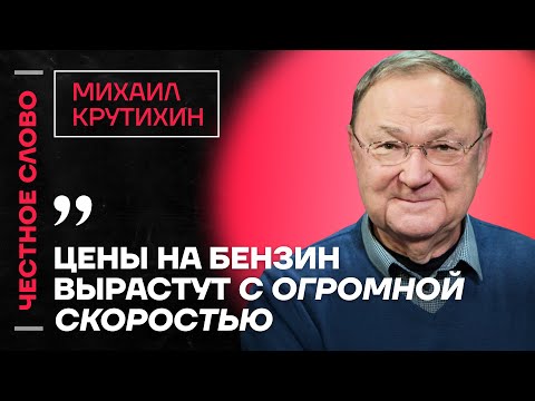 Видео: 🎙 Честное слово с Михаилом Крутихиным