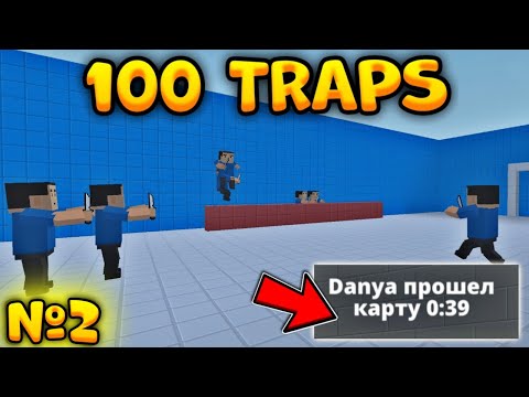 Видео: 😱ПРОШËЛ 100 ТРАПС В БЛОК СТРАЙК! #2 || Block Strike