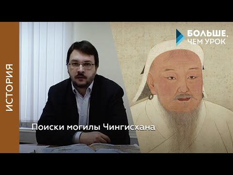 Видео: Поиски могилы Чингисхана