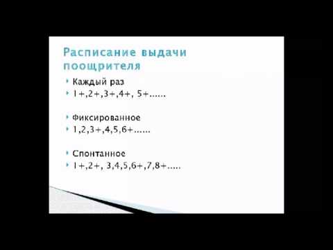 Видео: 2- Поощрение и мотивация
