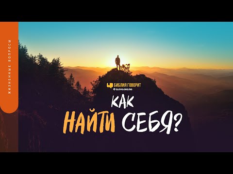 Видео: Как найти себя? | "Библия говорит" | 1576