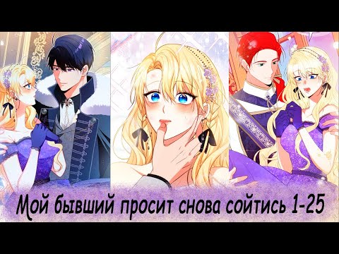 Видео: Мой бывший просит снова сойтись 1-25