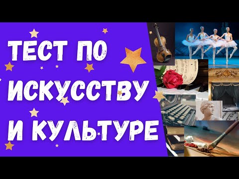 Видео: Тест по искусству и культуре