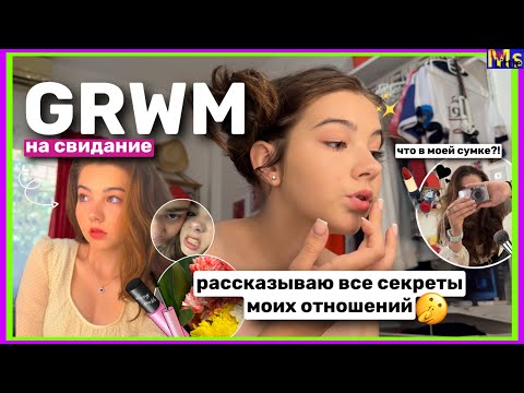 Видео: GRWM НА СВИДАНИЕ *пока я рассказываю о секретах моих отношений* || +мини влог😻