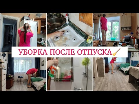 Видео: МОТИВАЦИЯ НА УБОРКУ🪄УБОРКА В СЪËМНОЙ КВАРТИРЕ🧹ПРИВОЖУ КВАРТИРУ В ПОРЯДОК ПОСЛЕ ОТПУСКА