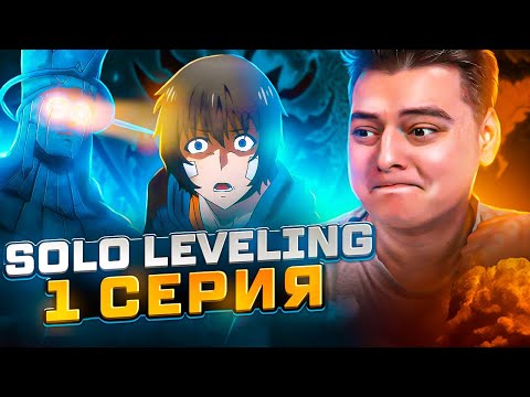 Видео: Поднятие уровня в одиночку 1 Серия  ( Solo leveling ) | Реакция на аниме