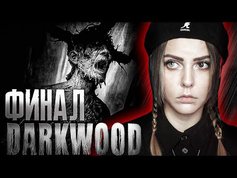 Видео: Darkwood - ФИНАЛ Темнолесья