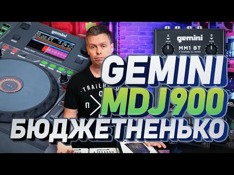 Видео: Бюджетный DJ комплект от GEMINI MDJ900, MDJ600, MDJ500 и DJ Mixer MM1 BT за 4000 р.