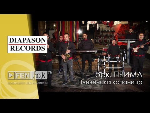 Видео: Ork. Prima - Plevenska kopanitsa / Орк. Прима - Плевенска копаница (Official Music Video)