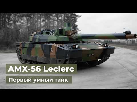 Видео: Леклерк - основной боевой танк Франции