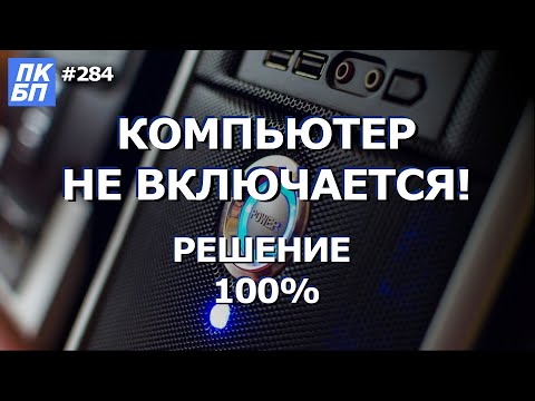 Видео: Компьютер Не Включается ВООБЩЕ! Что делать? 100% РЕШЕНИЕ