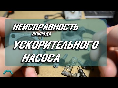 Видео: Ремонт привода ускорительного насоса карбюратора ОЗОН