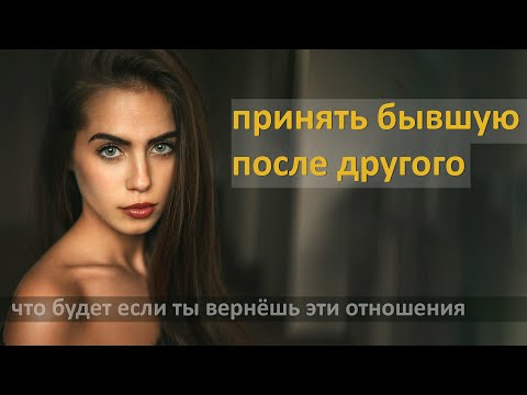 Видео: Принял БЫВШУЮ после другого ЧТО БУДЕТ