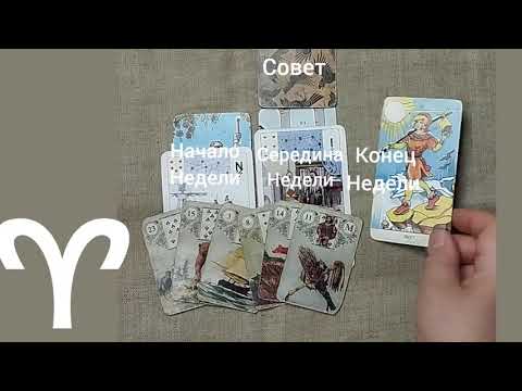 Видео: ОВЕН ♈ Таро-прогноз на неделю с 10 по 16 ноября 