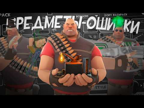 Видео: БОЛЬШЕ ЧЕМ "РЕДКИЕ": Аномалии, Глитчи и 1/1 Уникаты в TF2