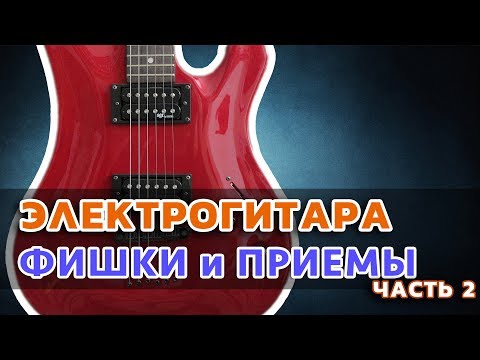 Видео: Электрогитара, приемы игры.  Музыкальное служение. Часть 2