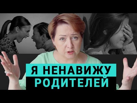 Видео: Как изменить ненависть к токсичным родителям.