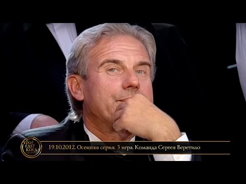 Видео: «Что? Где? Когда?» в Беларуси. 4 сезон. Осенняя серия. 3 игра. Команда Веретило // 19.10.2012