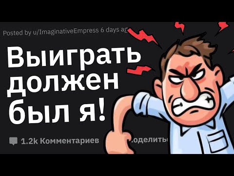 Видео: Худшие Реакции Людей, Которые Не Умеют Проигрывать