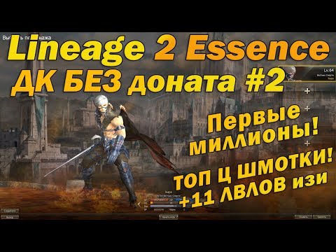 Видео: Что может ДК Без доната #2 РАЗБОГАТЕЛ! Купил ТОП шмотки! Lineage 2 Essence L2 руоф