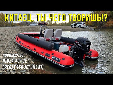 Видео: Эта ЛОДКА ХОРОНИТ КОНКУРЕНТОВ! НОВЫЙ Фрегат-450 и HIDEA-40. Обзор бюджетной водометной лодки!