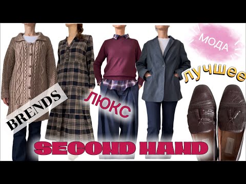 Видео: За такие находки я и люблю Секонд Хенд Люкс Шерсть Качество и стиль Bally Carla Zampatti
