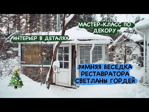 Видео: Зимняя БЕСЕДКА реставратора Светланы Гордей | ИНТЕРЬЕР в деталях | МАСТЕР-КЛАСС по декору