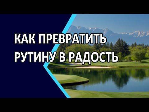 Видео: Как превратить рутину в радость и жить вдохновением