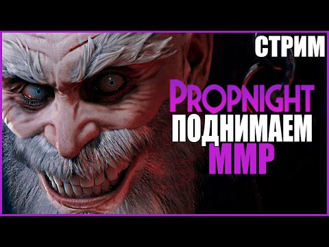 Видео: НОВОЕ ОБНОВЛЕНИЕ ПРОПНАЙТ ● Propnight ● ПРОПХАНТ ● ПРЯТКИ ОТ МАНЬЯКОВ ● СТРИМ PROPNIGHT