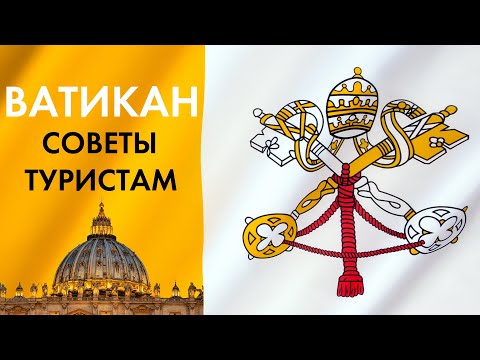 Видео: ВАТИКАН: СОВЕТЫ ТУРИСТАМ! Как посетить музеи Ватикана, Собор Святого Петра, Сикстинскую Капеллу