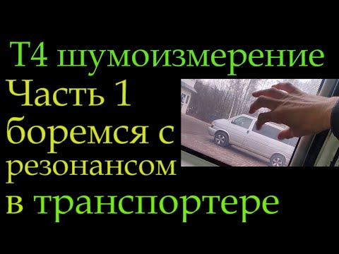 Видео: Звуковой резонанс в машине. Боремся с ним.