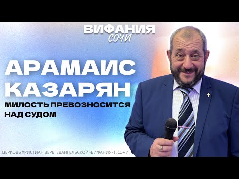 Видео: «МИЛОСТЬ ПРЕВОЗНОСИТСЯ НАД СУДОМ» АРАМАИС КАЗАРЯН