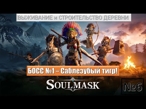 Видео: SOULMASK | БОСС №1 - САБЛЕЗУБЫЙ ТИГР!  Помотал мне нервы😖 Серия №6