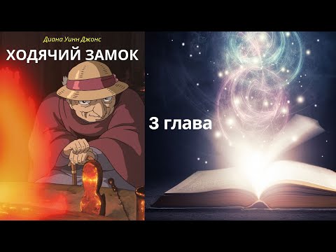 Видео: Ходячий замок. 3 Глава. Софи попадает в замок. Диана У. Джонс. Аудиосказка