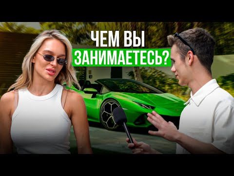 Видео: Спросил Владельцев ДОРОГИХ Автомобилей, Как они ЗАРАБОТАЛИ