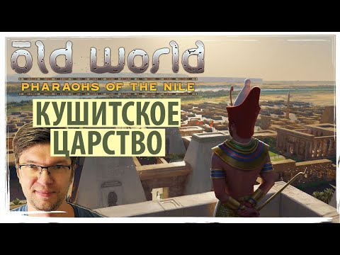 Видео: КУШИТСКОЕ ЦАРСТВО в дополнении PHARAOHS OF THE NILE к игре OLD WORLD! Серия №1