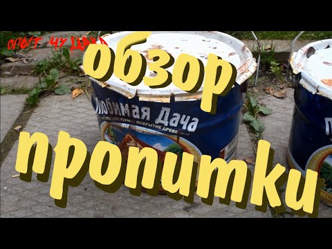 Видео: Любимая дача пропитка. Обзор пропитки и честный отзыв.