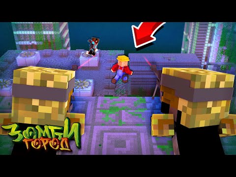 Видео: ЗАСАДА СНАЙПЕРОВ! ВЫЖИВАНИЕ В ЗОМБИ ГОРОДЕ! ЗОМБИ АПОКАЛИПСИС В МАЙНКРАФТ #15