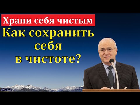 Видео: "Храни себя чистым". Н. С. Антонюк. МСЦ ЕХБ