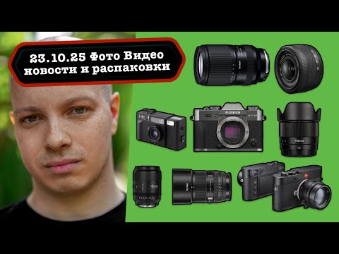 Видео: Фото Видео Новости 23.10.25 Новинки на старом от Fujifilm, Leica, Tamron, Yongnuo. Приложение на ярд